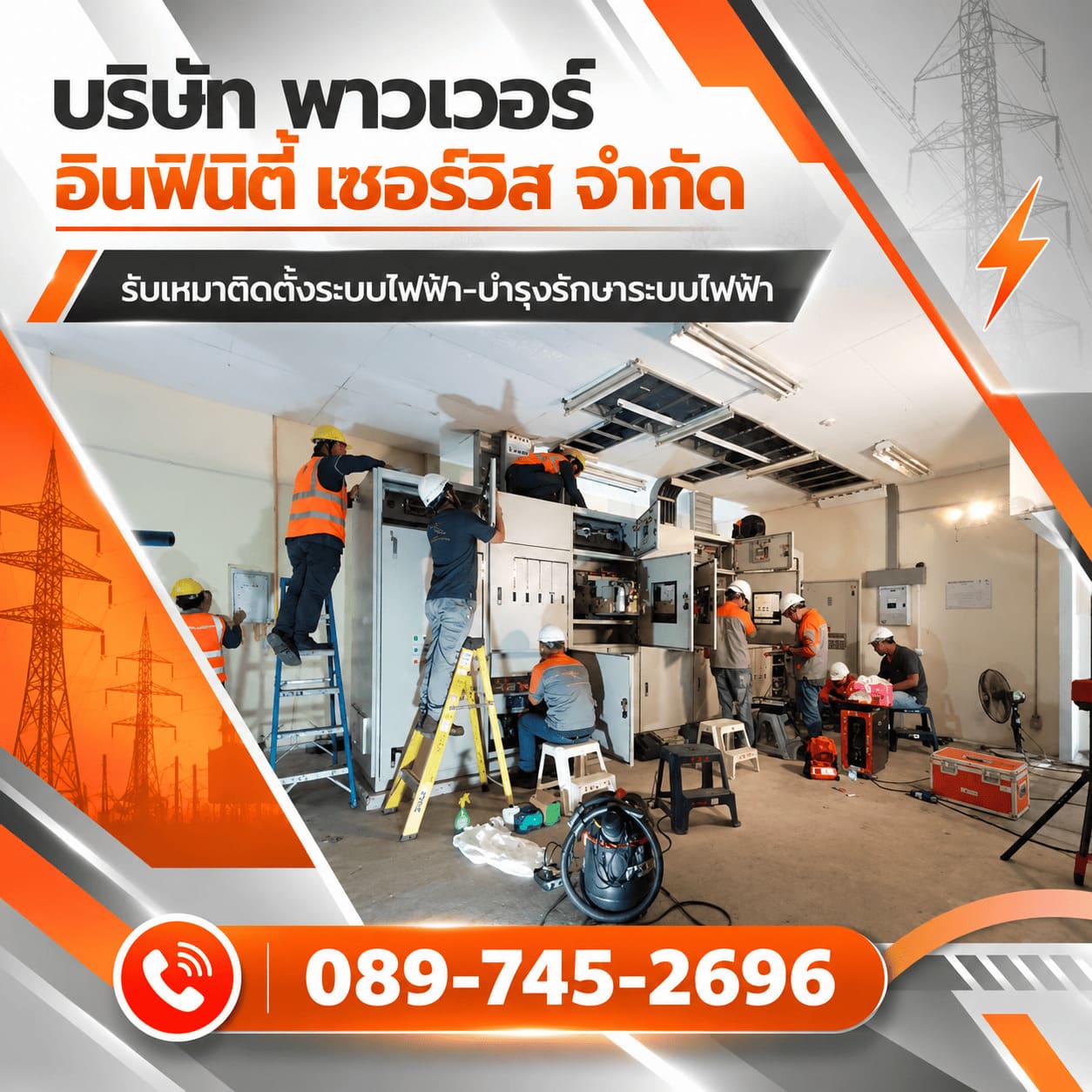 งานตรวจสอบและแก้ไขจุดเสี่ยงเชิงป้องกัน ระบบไฟฟ้าในการผลิตสินค้า