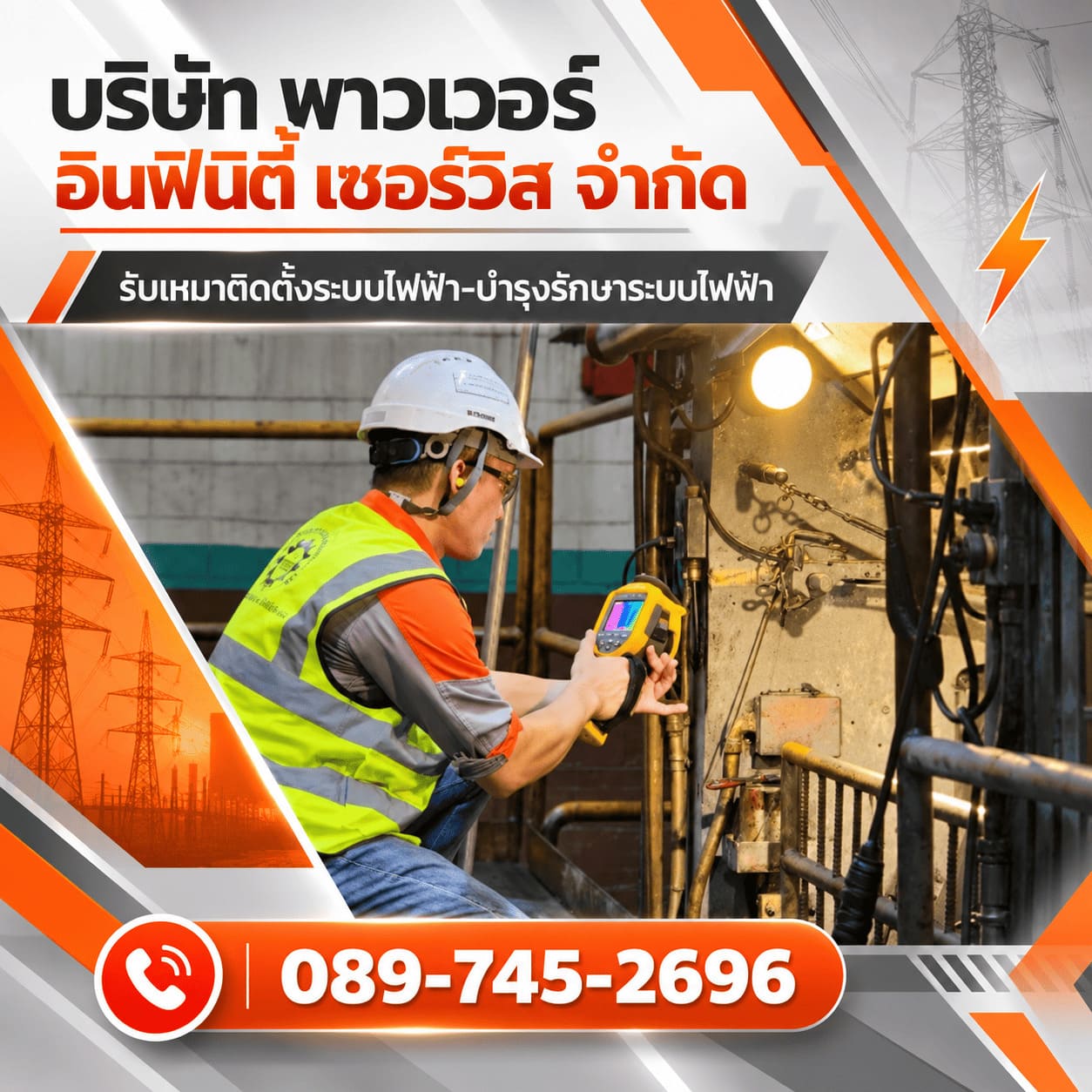 งานตรวจสอบ และซ่อมบำรุงรักษาตู้สวิตช์เกียร์แรงสูง