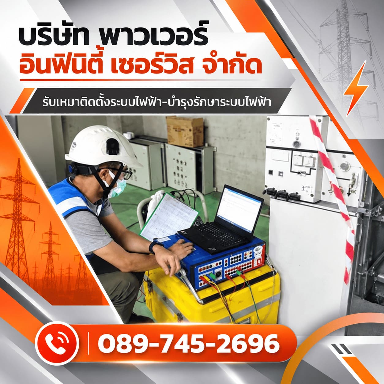 รับงานตรวจเช็คระบบ ทดสอบระบบกราวด์ (Ground System)