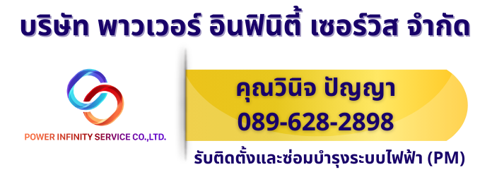 บำรุงรักษา PM ระบบไฟฟ้าโรงงาน อาคาร