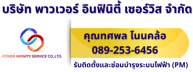 รับเหมาติดตั้งระบบไฟฟ้าโรงงาน อาคาร