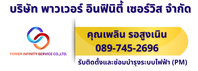 รับเหมาติดตั้งระบบไฟฟ้า