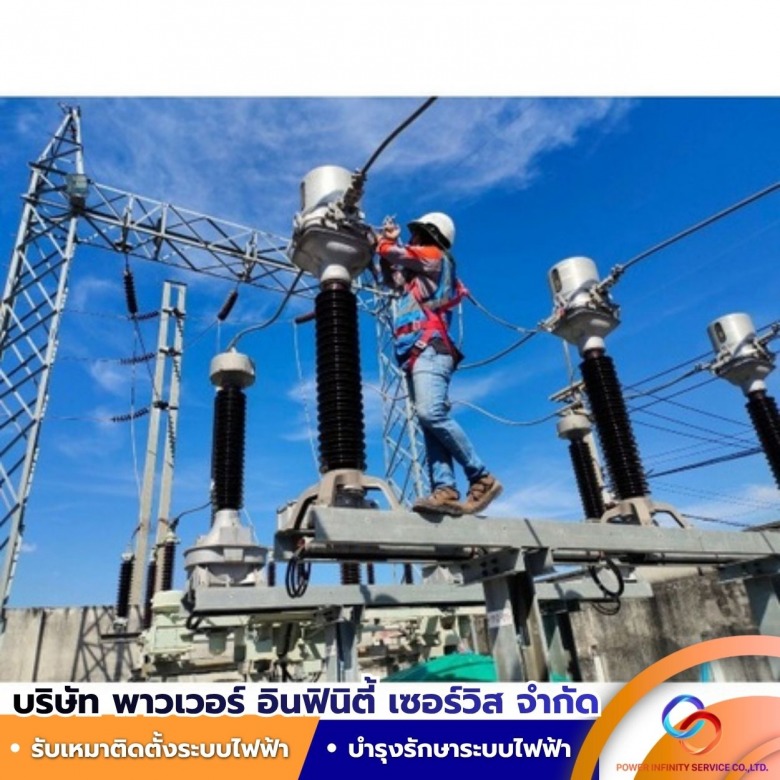 รับเหมาติดตั้ง ซ่อมแซม บำรุงรักษา ระบบไฟฟ้าโรงงาน อาคาร รับเหมาติดตั้ง ซ่อมแซม บำรุงรักษา ระบบไฟฟ้าโรงงาน อาคาร
